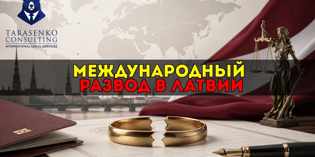 Расторжение международного брака в Латвии: как развестись, если супруги из разных стран