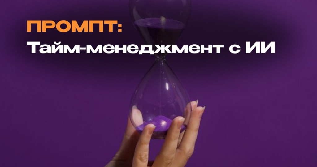 ПРОМПТ НЕДЕЛИ: тайм-менеджмент с ИИ