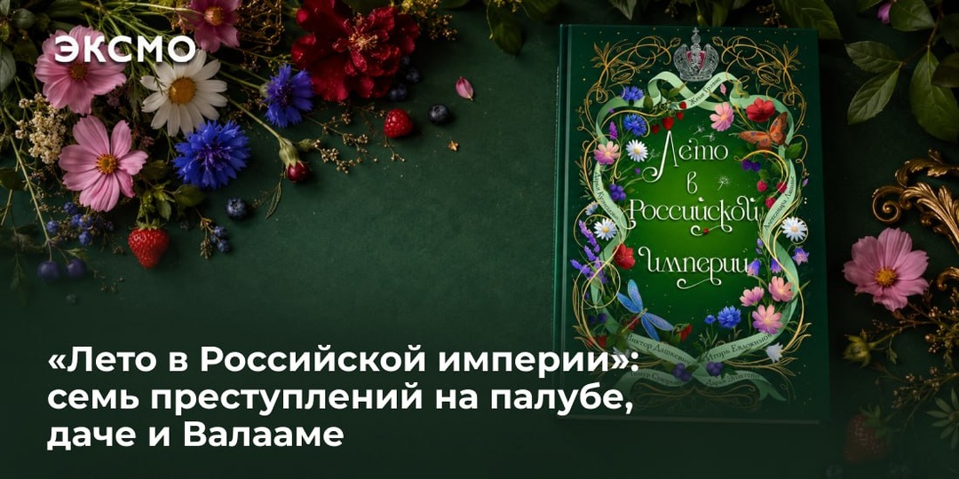 «Лето в Российской империи»: семь преступлений на палубе, даче и Валааме