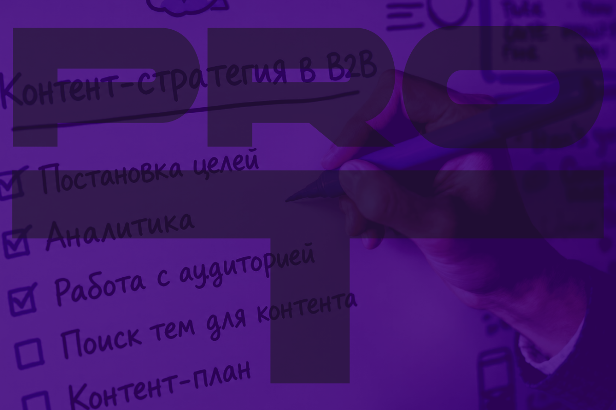 Все идет по плану: как сформировать контент-стратегию в B2B