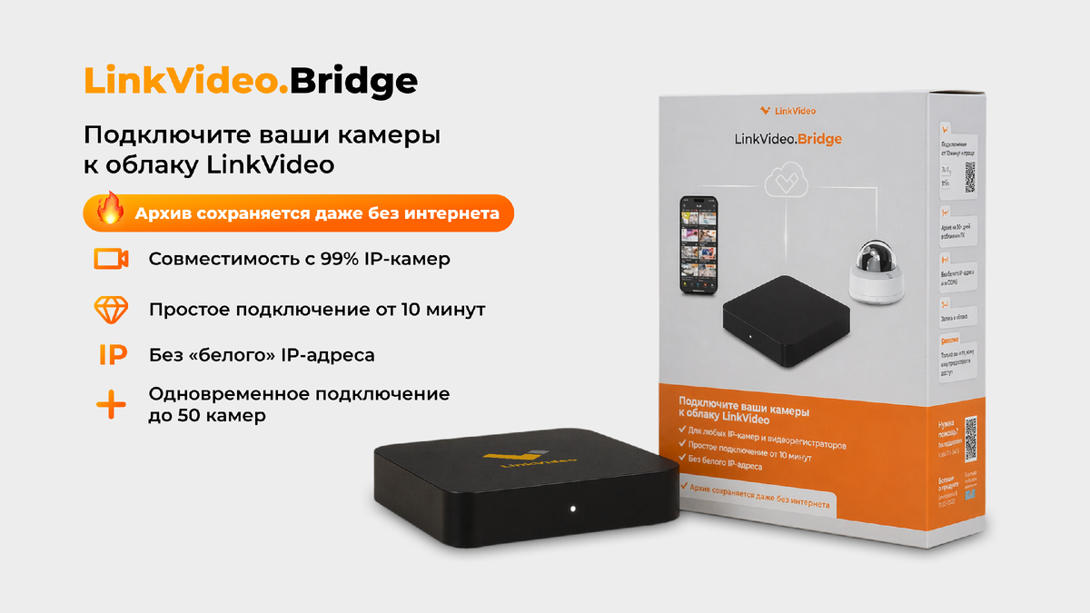 Гибридное видеонаблюдение LinkVideo