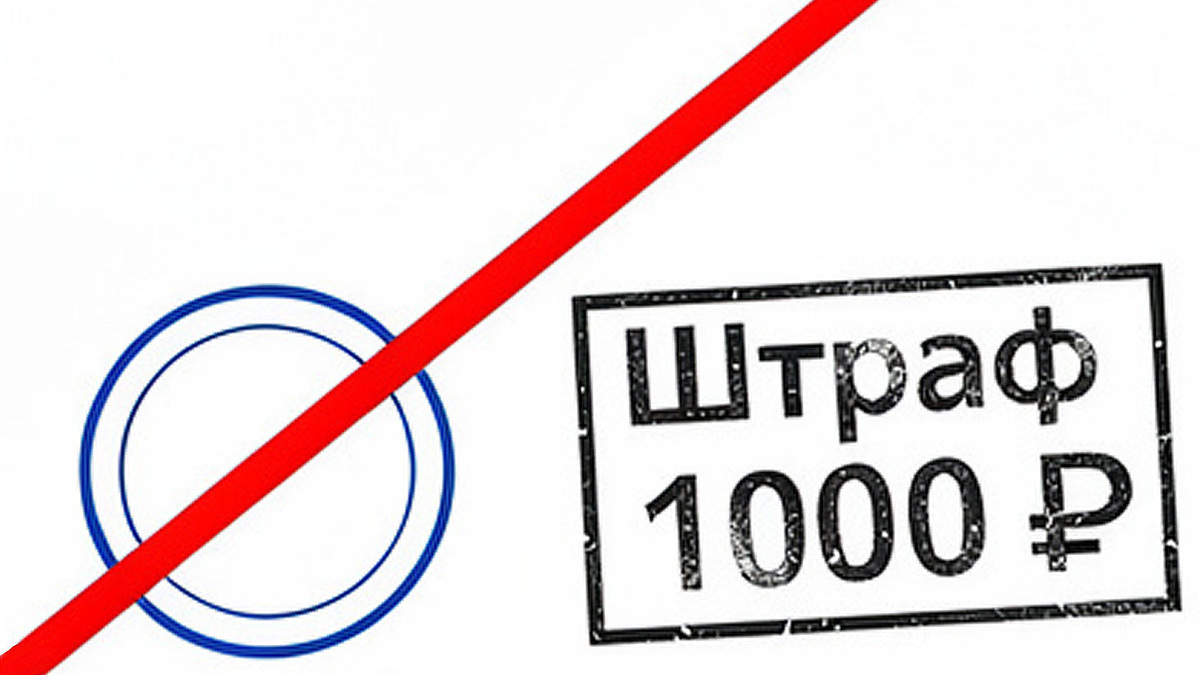 Отмена штрафа