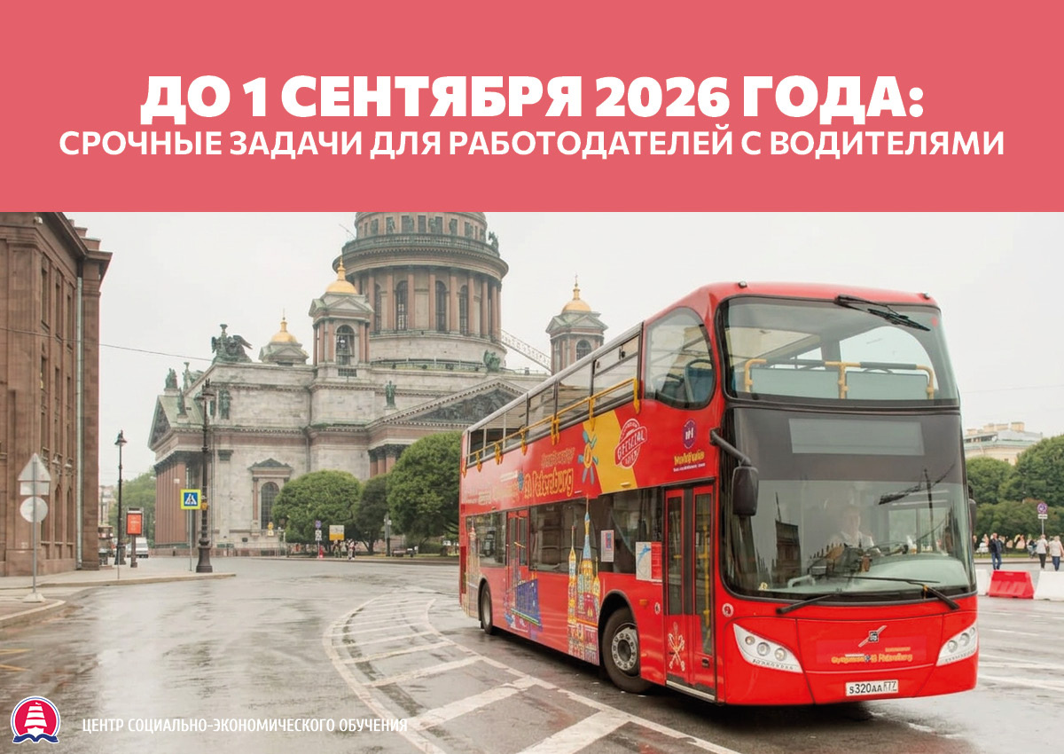 До 1 сентября 2026 года: срочные задачи для работодателей с водителями