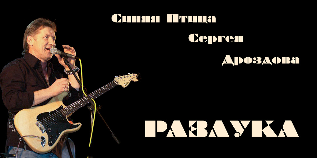 Сергей Дроздов спел снова