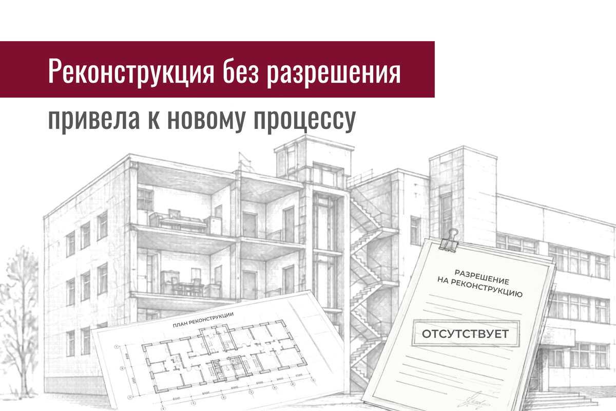 АС Московского округа отправил на пересмотр спор о реконструкции бывшей АТС под апартаменты. Суд указал на отсутствие разрешений и нарушения норм безопасности