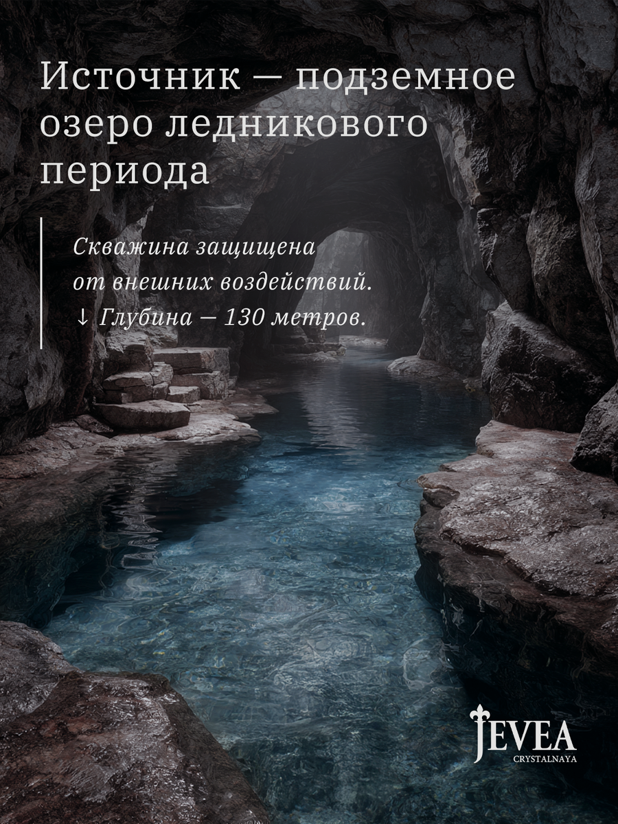 Визуализация  кристально чистого подземного озера Jevea. 