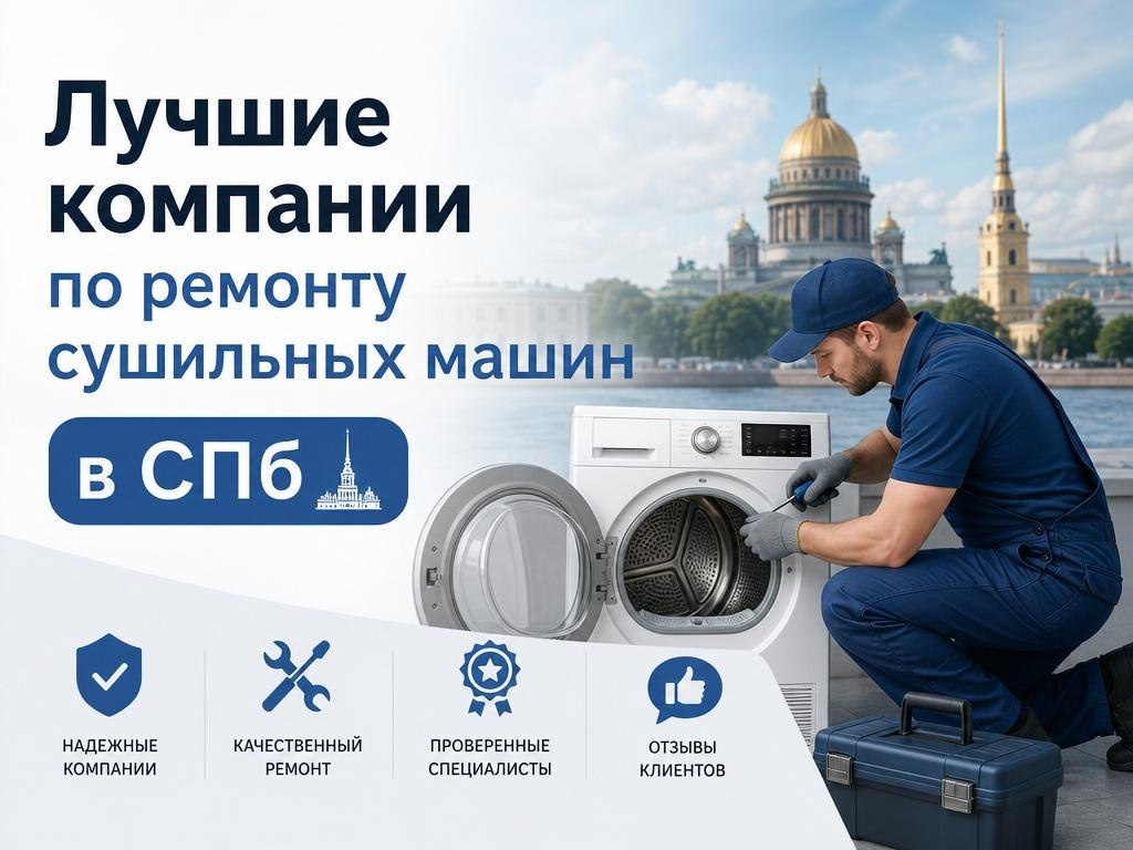 Лучшие компании по ремонту сушильных машин 2026