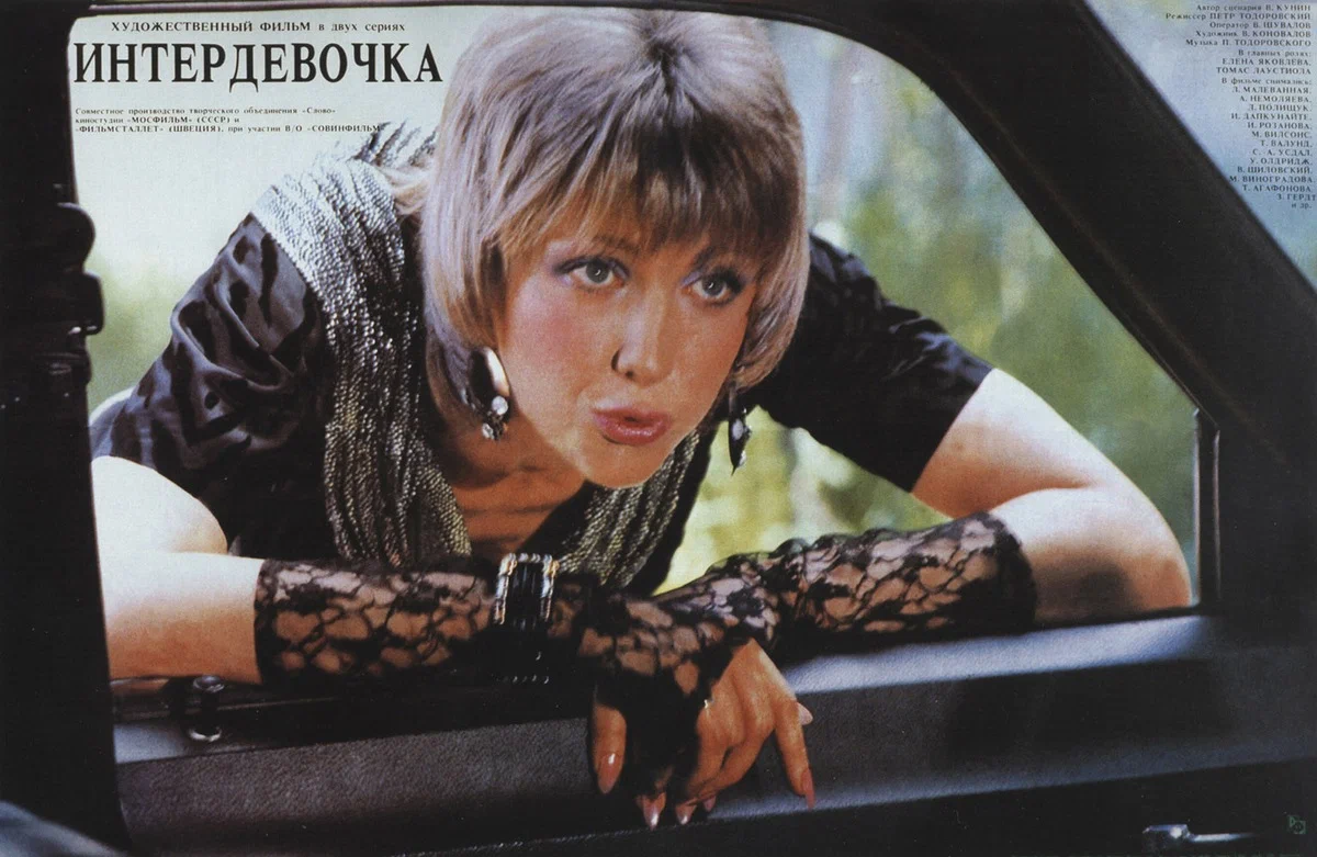 Кадр из «Интердевочка»