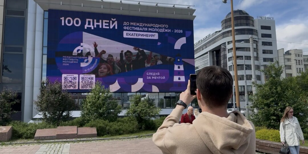 Губернатор Денис Паслер объявил обратный отсчет до Международного фестиваля молодежи в Екатеринбурге