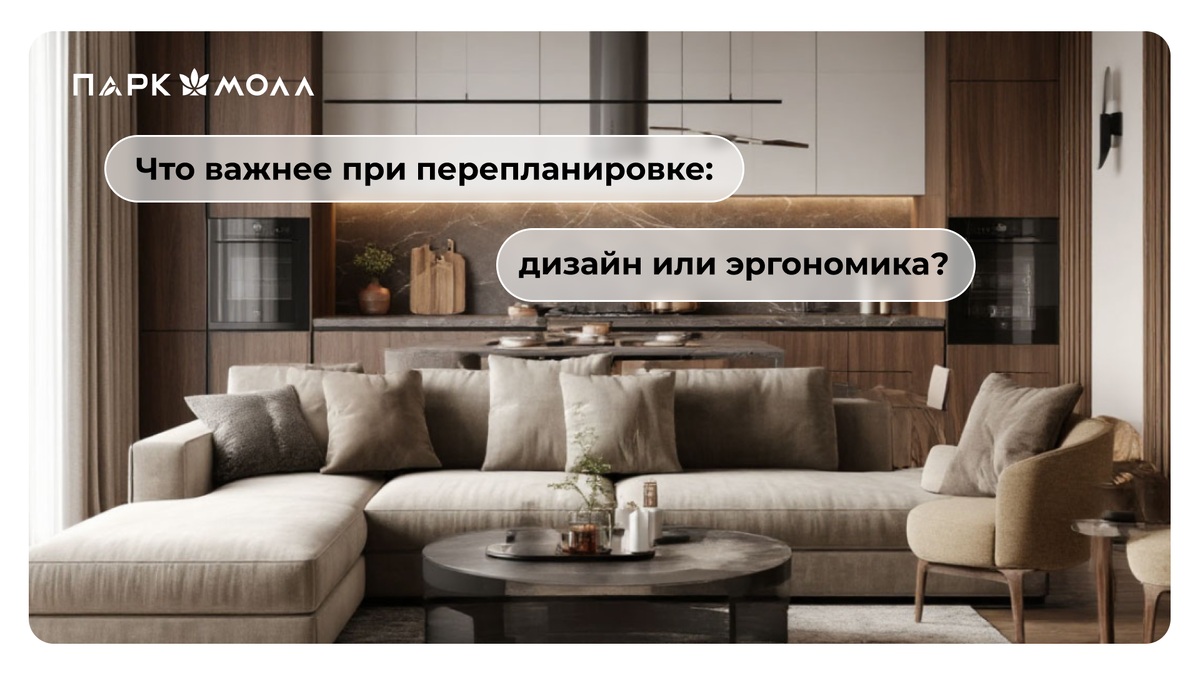 Что важнее при перепланировке: дизайн или эргономика?