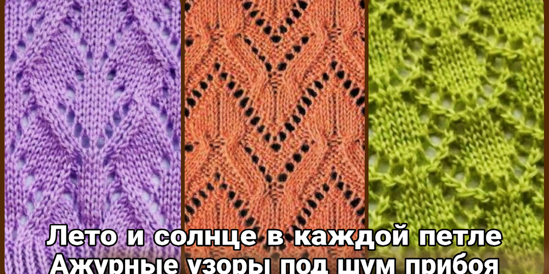 Летние ажуры спицами для ярких солнечных дней