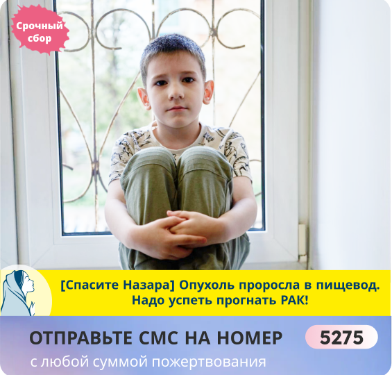 Рак сделал жизнь Назара невыносимой. Помогите ребёнку выкарабкаться!