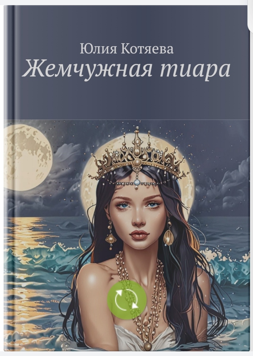 "Жемчужная тиара" Котяева Юлия (Лили Квезаль)