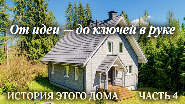 От идеи — до ключей в руке. История собственницы дома "БАКО". Часть 4.