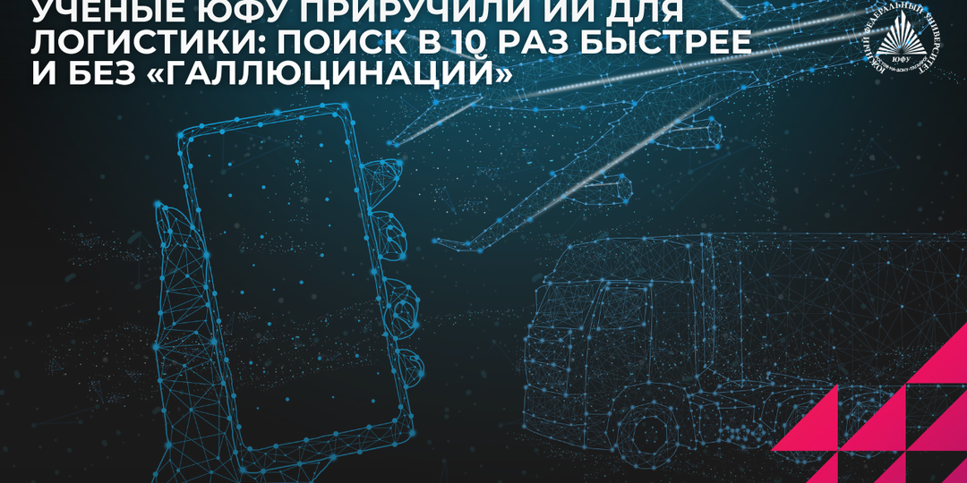 Вопрос — за секунду: учёные ЮФУ ускорили поиск потерянных грузов в десятки раз