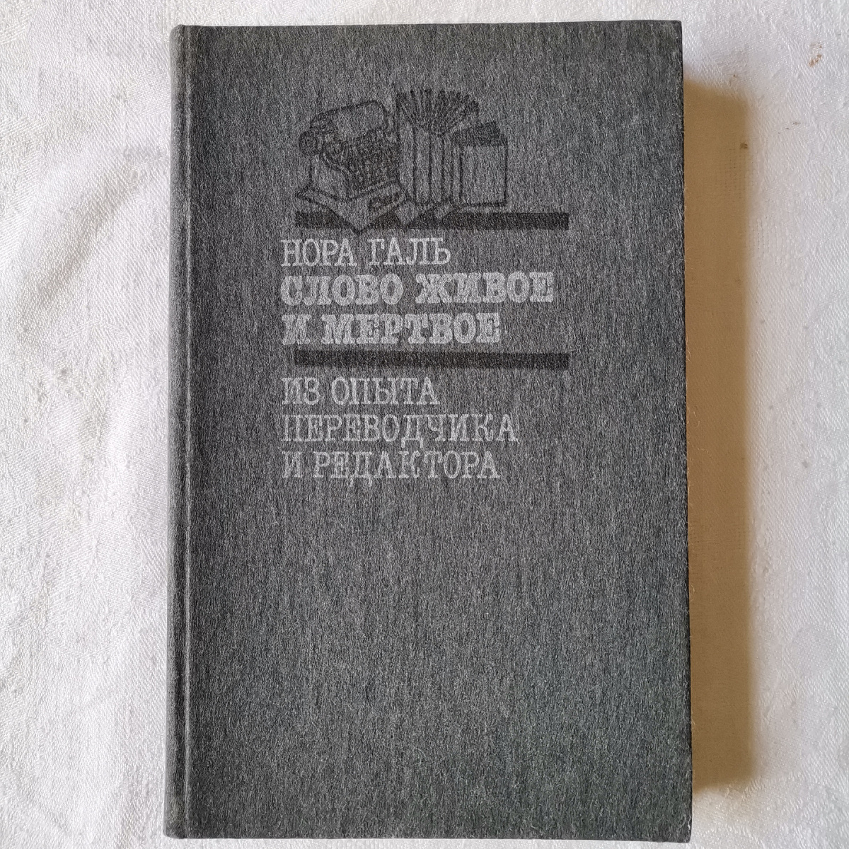 Нора Галь, "Слово живое и мёртвое"