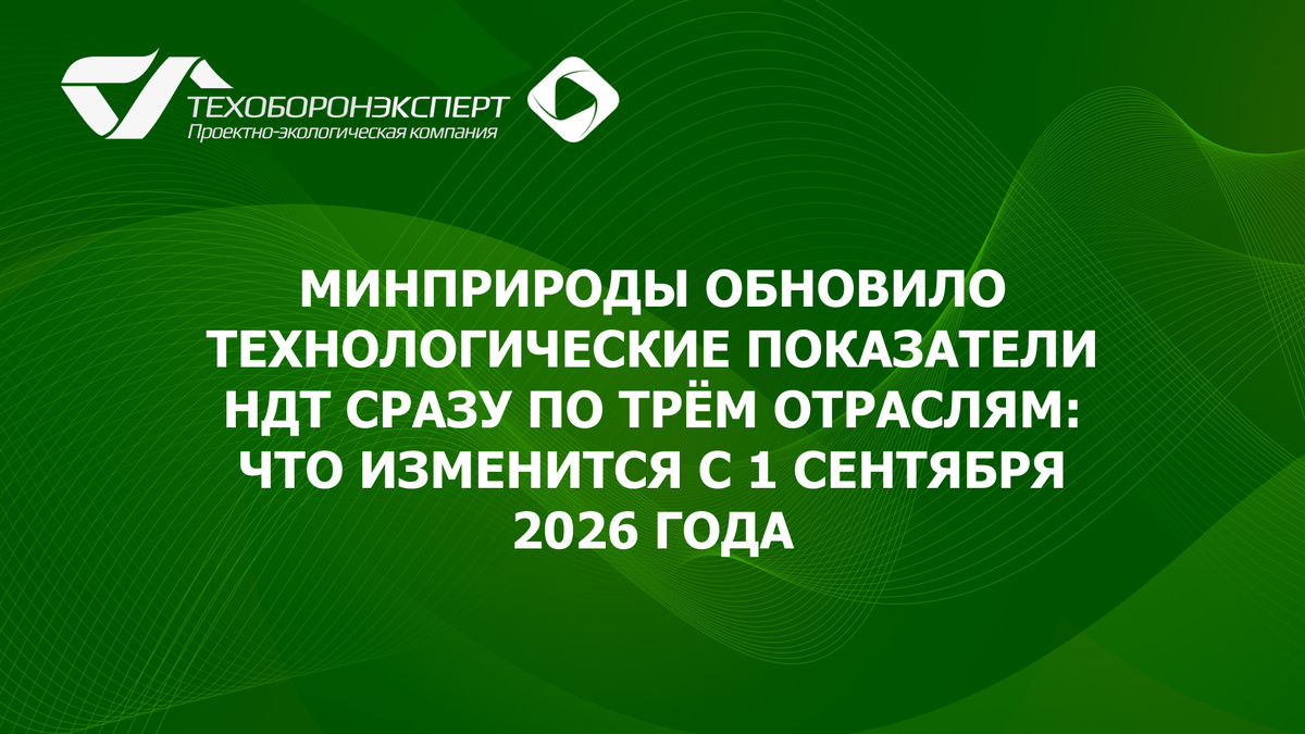 Минприроды обновило технологические показатели НДТ сразу по трём отраслям: что изменится с 1 сентября 2026 года.