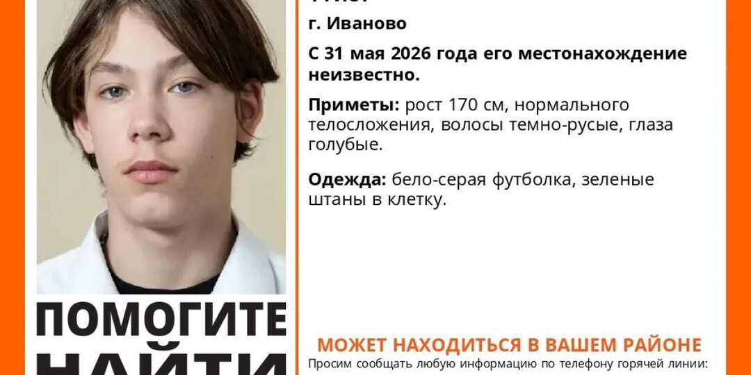 В Иванове без вести пропал 14-летний подросток