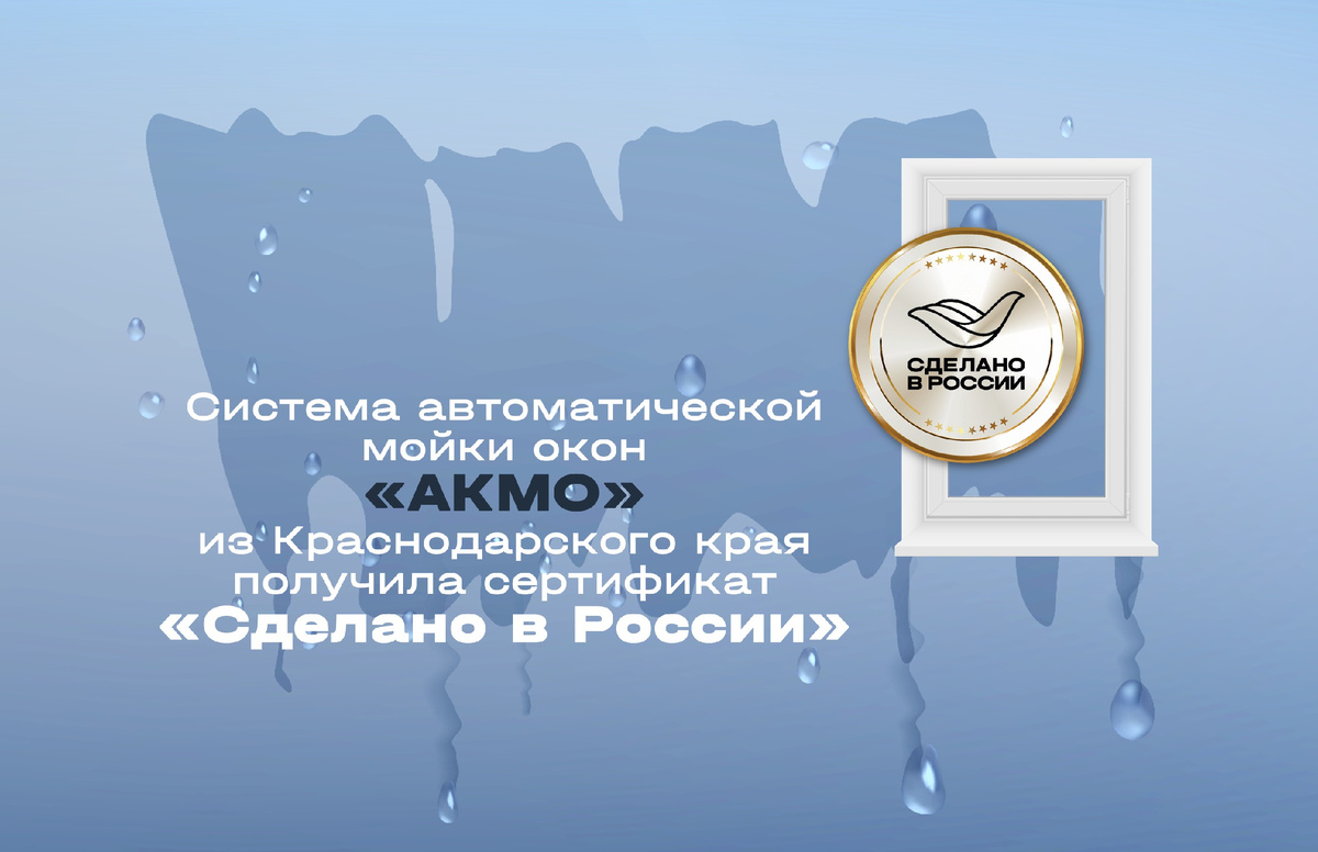 Российские инновации в сфере «умного дома» продолжают мировую экспансию. Индивидуальный предприниматель Олег Борблик, создатель системы автоматической мойки окон «АКМО», получил добровольный сертификат «Сделано в России» от Российского экспортного центра (РЭЦ, Группа ВЭБ.РФ) присвоили продукции статус в категории «Уникальность».
