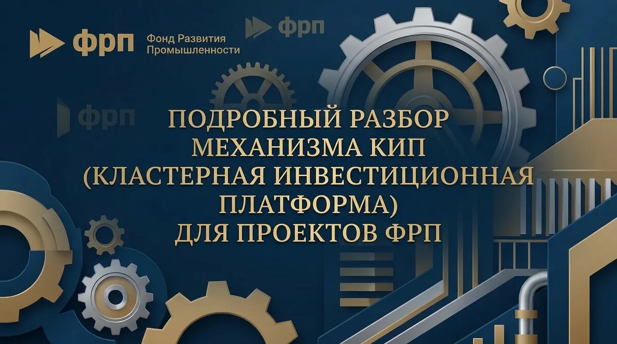 Кластерная инвестиционная платформа для проектов ФРП.