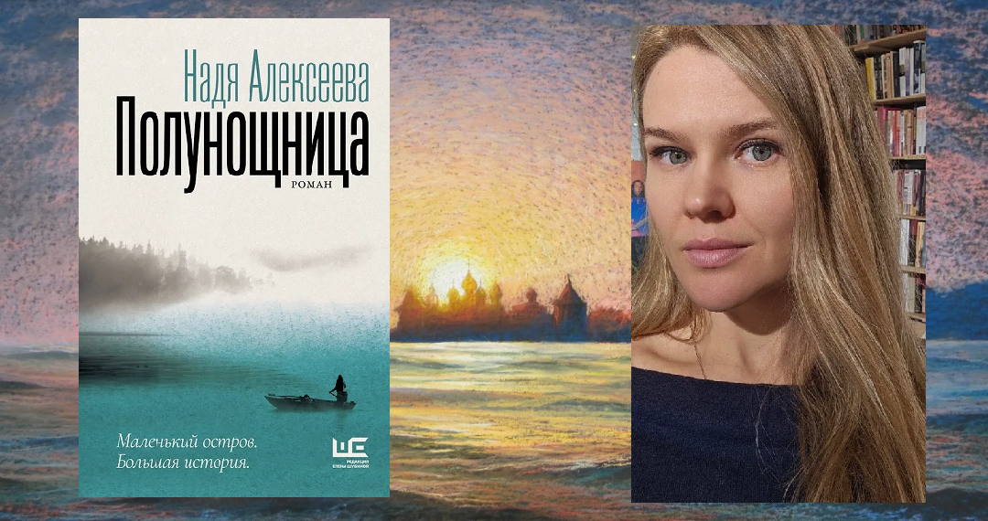 Алексеева, Надя (1988-). Полунощница : роман / Надя Алексеева ; художник Владимир Мачинский. - Москва : АСТ : Редакция Елены Шубиной, 2025. - 409, [2] с. ; 21 см. - (Проза нашего времени). - 16+. - ISBN 978-5-17-161458-4. - Текст (визуальный) : непосредственный. /////Коллаж -  Картина "Валаам", художник Джуган Н.И.