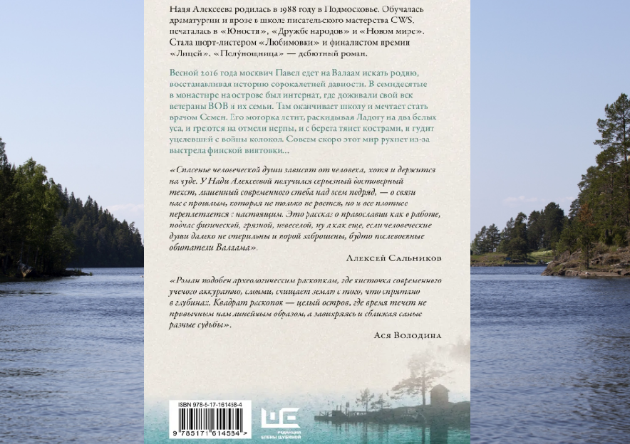 Весной 2016 года москвич Павел едет на Валаам искать родню, восстанавливая историю сорокалетней давности. В семидесятые в монастыре на острове был интернат, где доживали свой век ветераны Великой Отечественной войны и их семьи. Там оканчивает школу и мечтает стать врачом Семён. Его моторка летит, раскидывая Ладогу на два белых уса, и греются на отмели нерпы, и с берега тянет кострами, и гудит уцелевший с войны колокол. Совсем скоро этот мир рухнет из‑за выстрела финской винтовки...