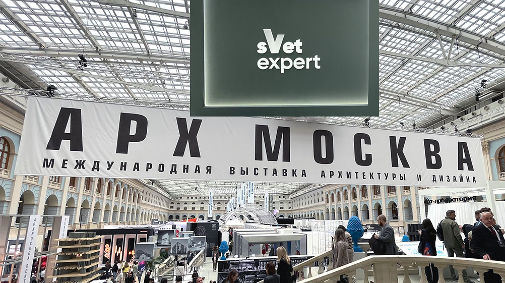 Svet Expert  на АРХ МОСКВА 2026