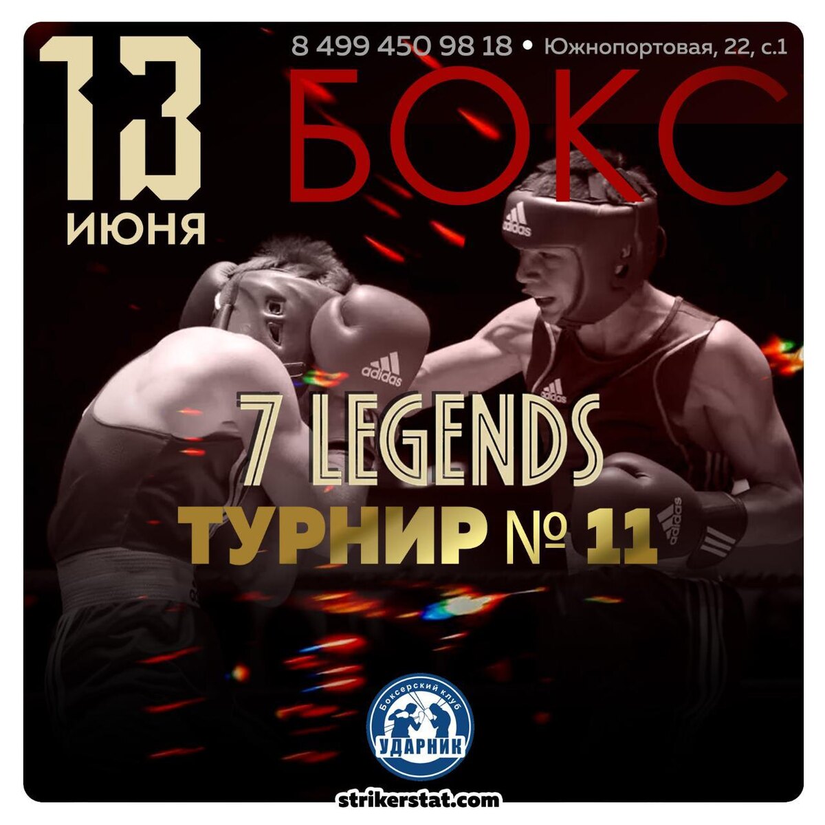 13 июня. 7 Легенд. Турнир №11
