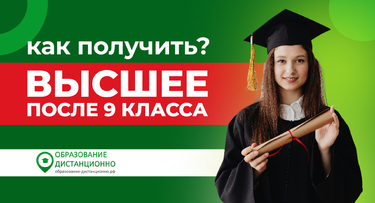 Как получить высшее образование после 9 класса без ЕГЭ