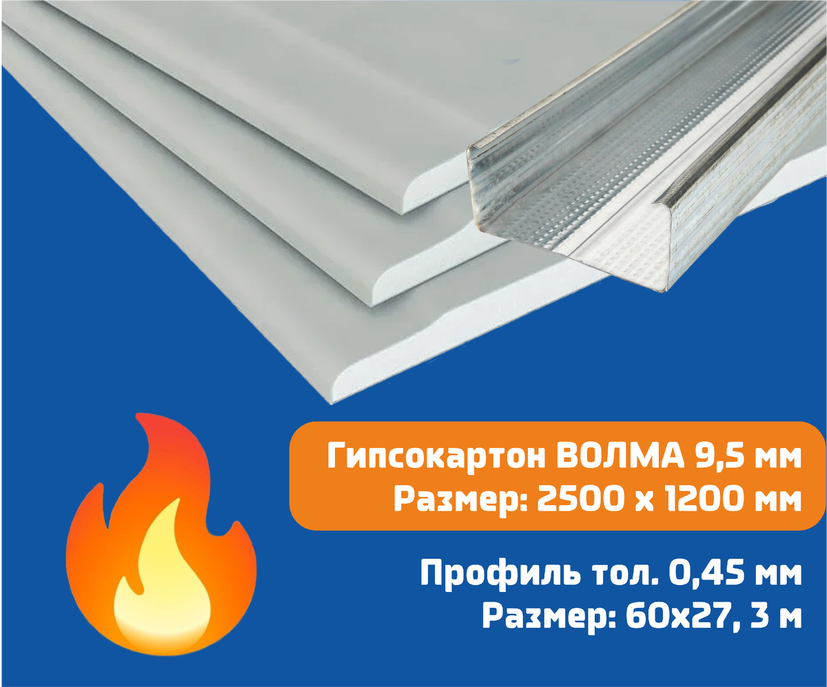 1. Гипсокартон ВОЛМА 9,5 мм — 310 ₽/лист
2. Профиль CD 60×27, 0,45 мм, 3 м — 152 ₽/шт
3. Прямые подвесы, саморезы, крабы (тоже есть — спросите)

На один лист (3 м²) нужно примерно 3-4 профиля. Считаем сами:
👉 Пример: потолок 12 м² (4×3 м)
4 листа ВОЛМА = 1 240 ₽
12 профилей (для шага 60 см) = 1 824 ₽
Итого комплект без фурнитуры ≈ 3 064 ₽ — дешевле, чем брать в разных местах с переплатой.

✅ Ровные кромки
✅ Без сколов
✅ Профиль жёсткий, не гнётся

📦 Продажа от 1 шт.
🚛 Доставка по городу.

Хотите приобрести?
👉 Заявки на расчет: info@tvoi-mir.ru
У Вас есть вопросы? Напишите нам - будем рады ответить или
звоните +7(4832)32-17-97

❗Подпишись на канал:
👉 ТГ: t.me/+6alpLyBTy...
👉 МАХ: max.ru/join/ExLQy...

Реклама
ООО «Твой мир» ИНН 3257081448
ERID: 2VtzqwSHawr