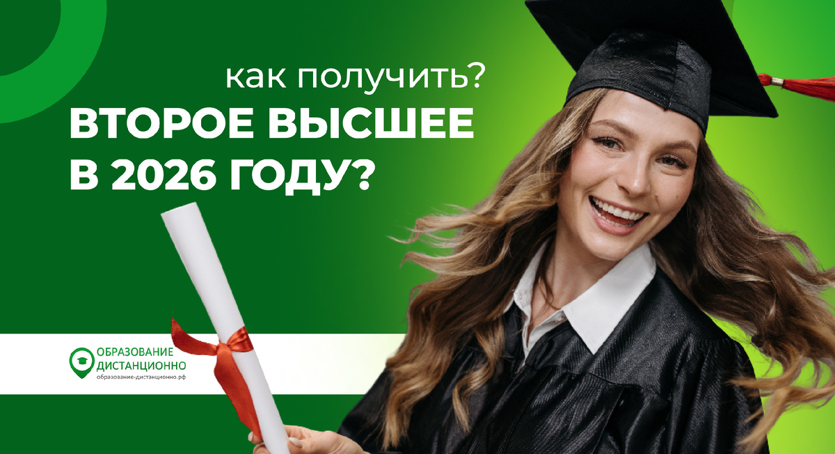 Как получить второе высшее в 2026 году?