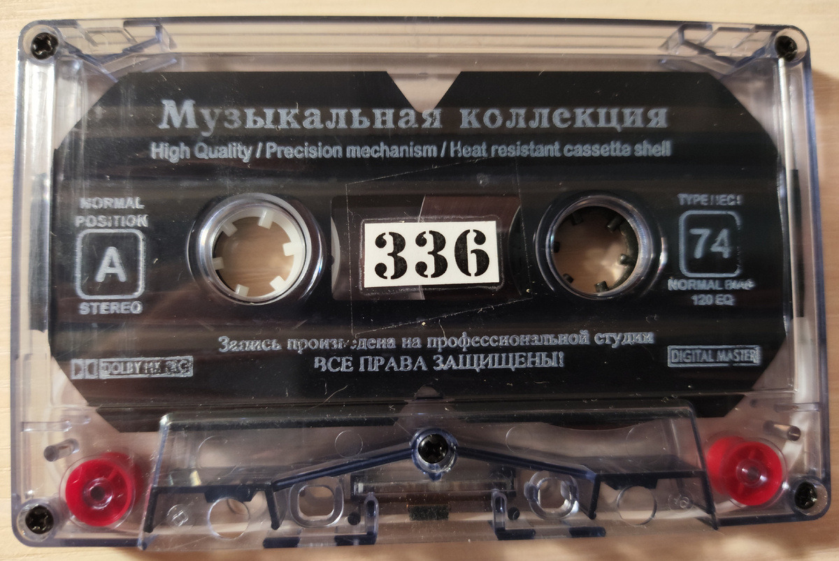Кассета № 336