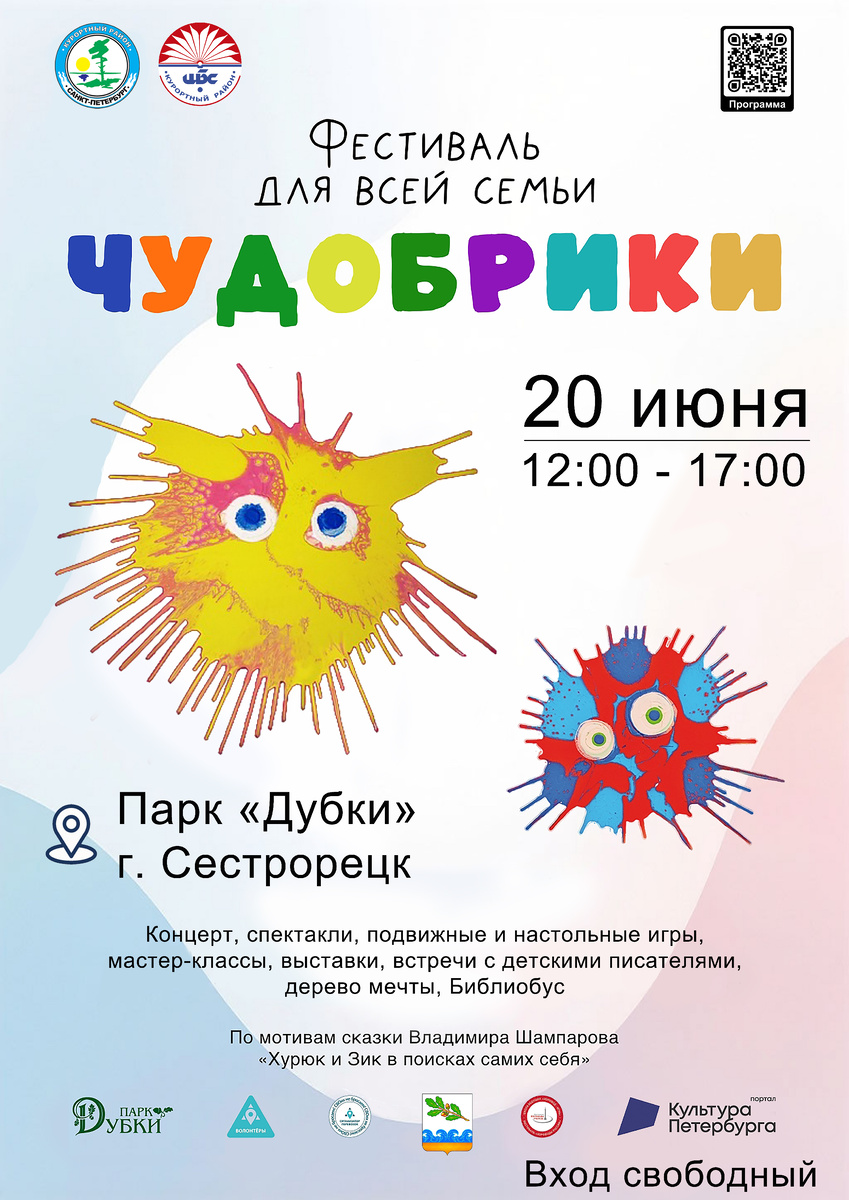 Афиша фестиваля "Чудобрики 2026"