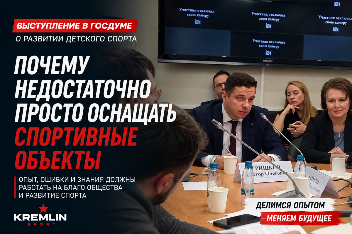 Опытом нужно делиться,иначе ошибки будут повторяться по кругу. Гришков Виктор,глава Кремлин спорт