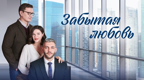Содержание серий сериала «Забытая любовь» (2024). Чем закончится фильм?