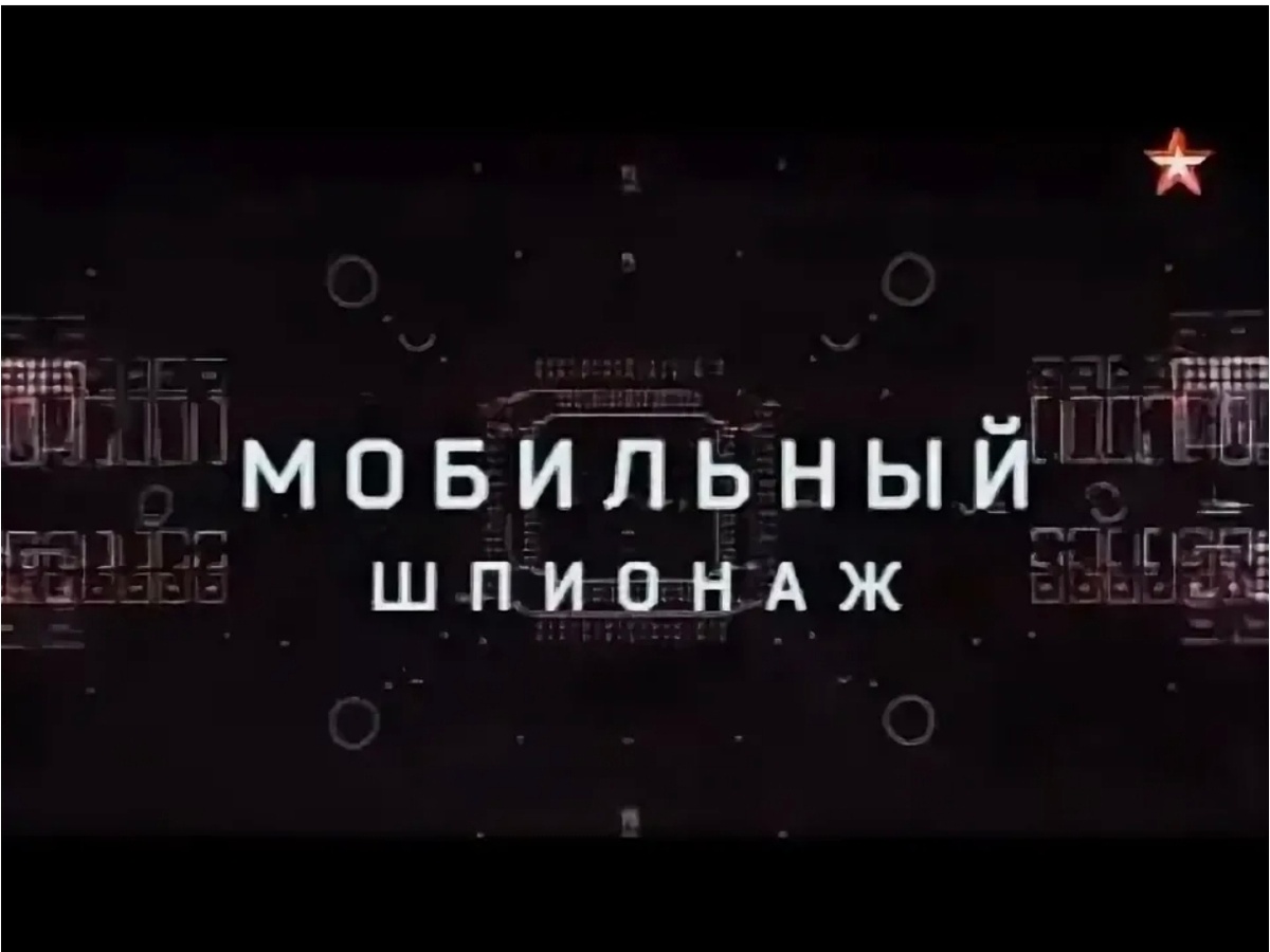 Только шпионов нет, всё под тотальным контролем.