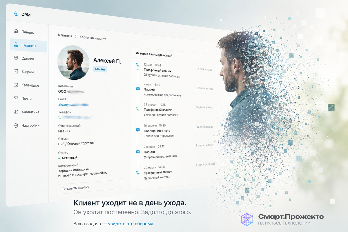 Большинство компаний замечают проблему слишком поздно — когда клиент уже перестал покупать. Но отношения начинают разрушаться задолго до ухода. Разбираем, как вовремя увидеть первые сигналы и почему удержание клиентов сегодня важнее привлечения новых.