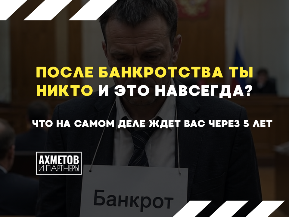 Какие последствия от банкротства через 5 лет 
