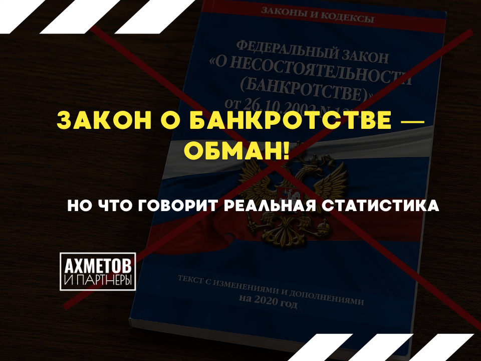 Работает ли банкротство?