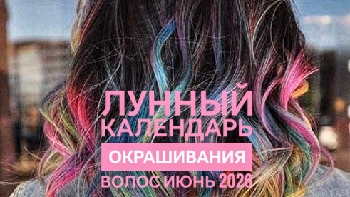 Лунный календарь окрашивания на июнь 2026: когда красить волосы, чтобы цвет был сочным, а локоны — живыми