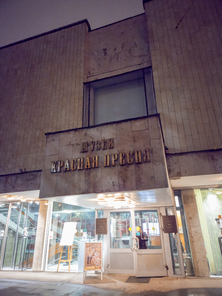 Музей «Пресня».