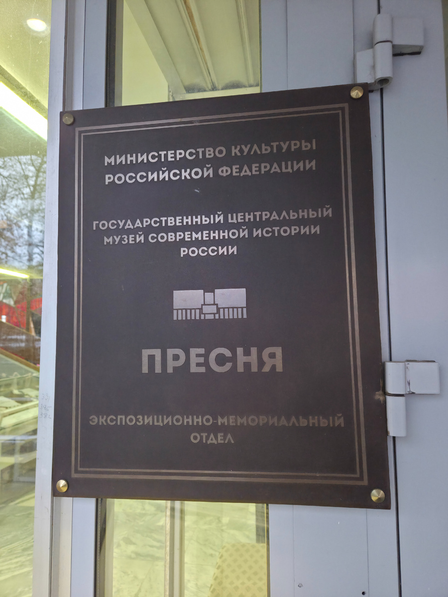 Музей «Пресня».