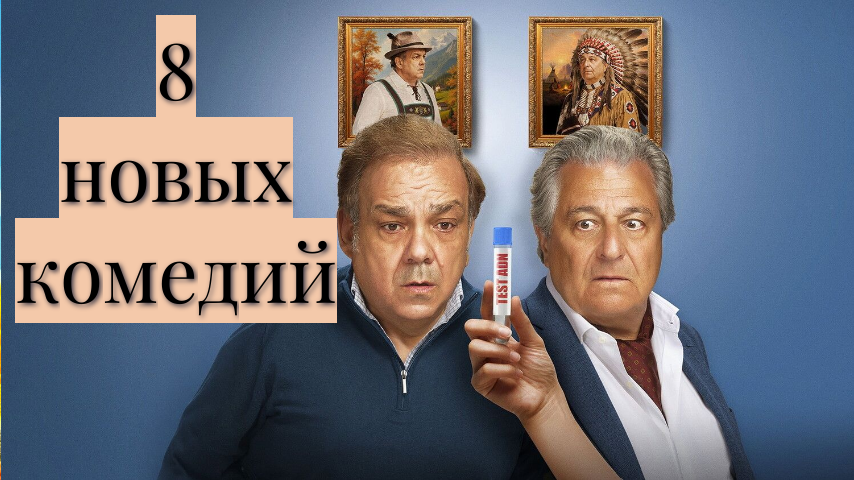 8 комедий, которые вышли в мае 2026