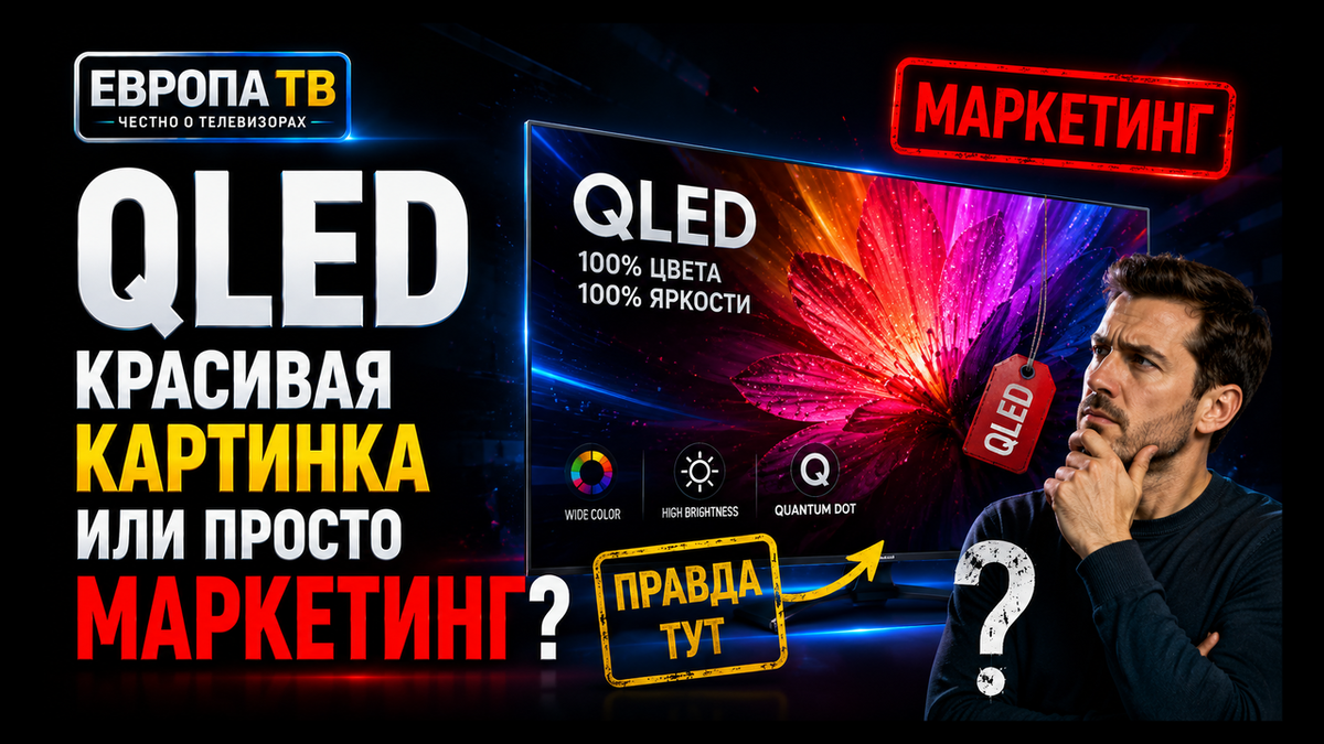QLED: маркетинг или реальность?