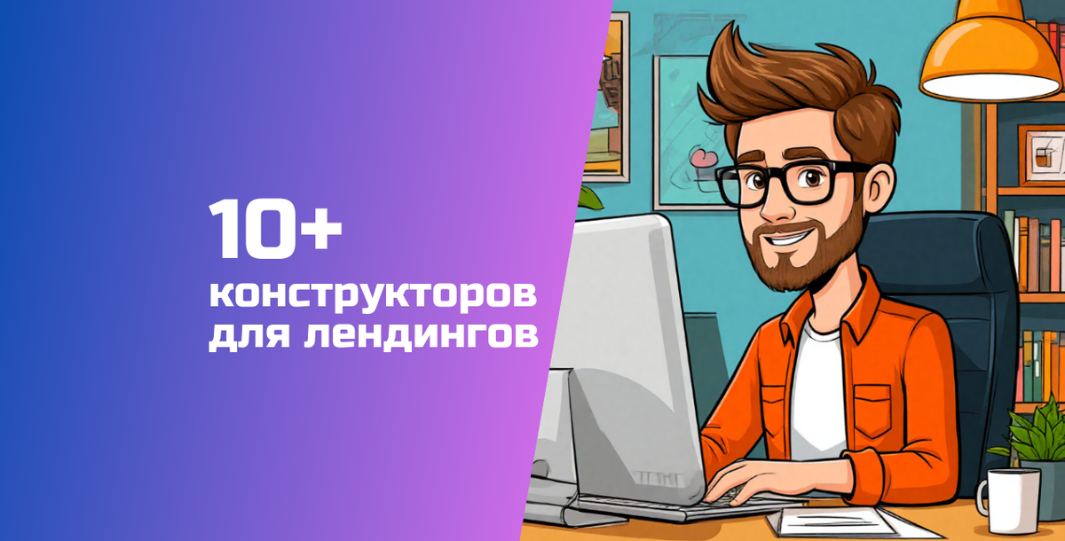 Статья «ТОП-10+ лендинг-конструкторов для бизнеса» обновлена 3.06.2026