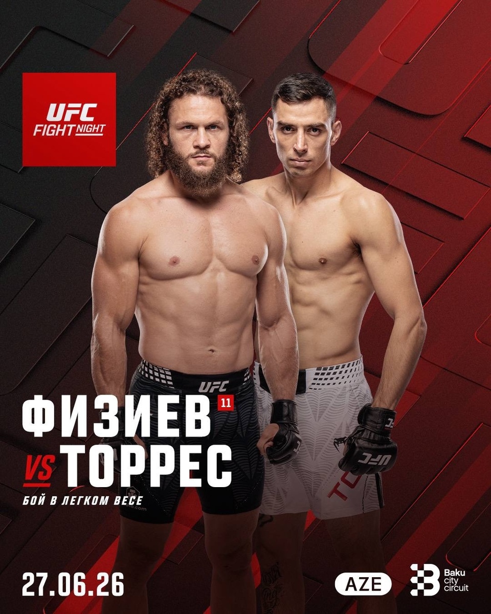     Поединок Физиева и Торреса возглавит второй турнир UFC в Баку