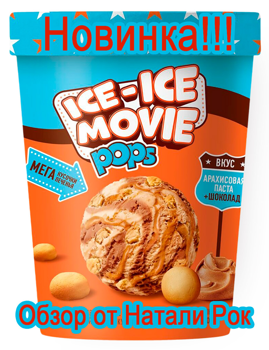 Новинка Ice-Ice Movie Pops