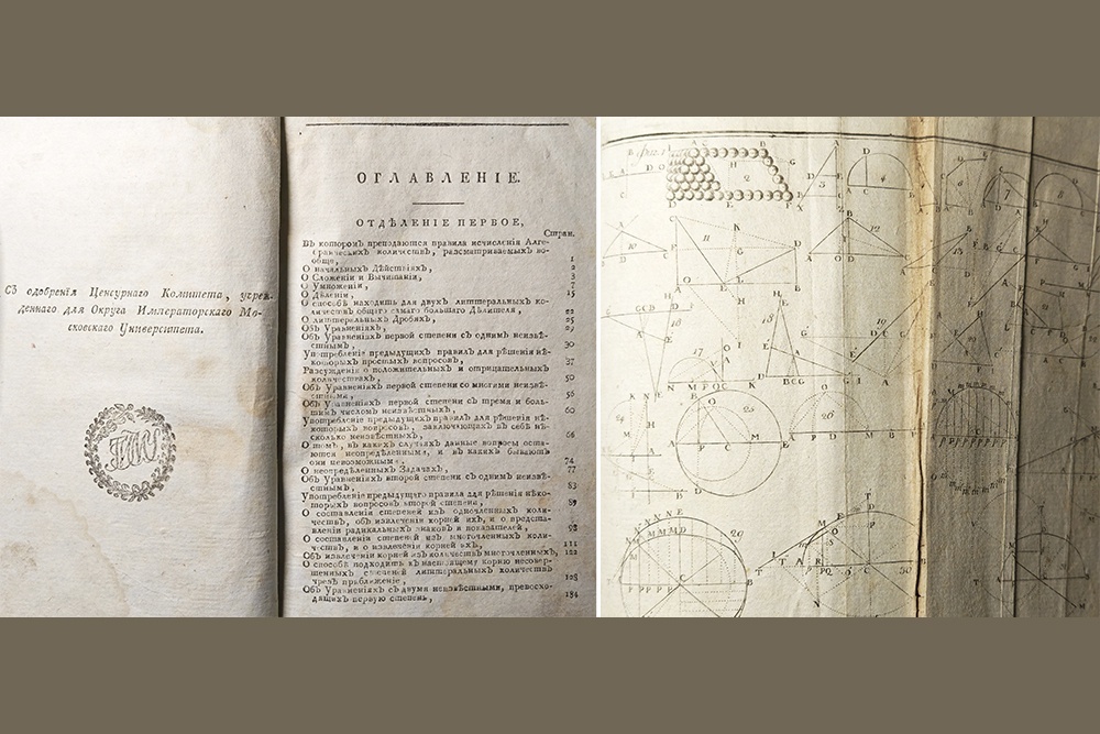    Учебник алгебры 1806 года, по которому в России учили детей дворян грамотно управлять поместьем. Но украинским школьникам такие знания без надобности. / Книга из личной коллекции Евгения Шестакова