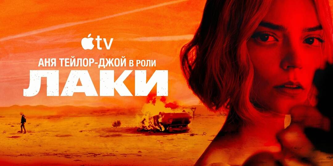 Аня Тейлор-Джой в бегах: Apple показала трейлер сериала «Лаки»