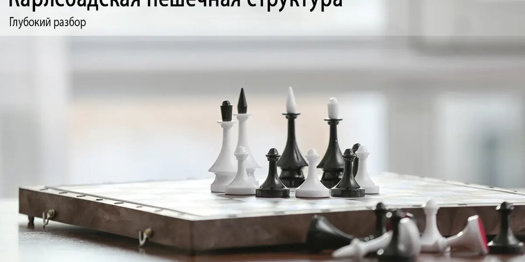 Карлсбадская пешечная структура: Глубокий разбор
